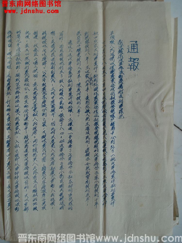 平顺县人民法院通报（19551212）：坚决镇压反革命活动严厉打击刑事罪犯