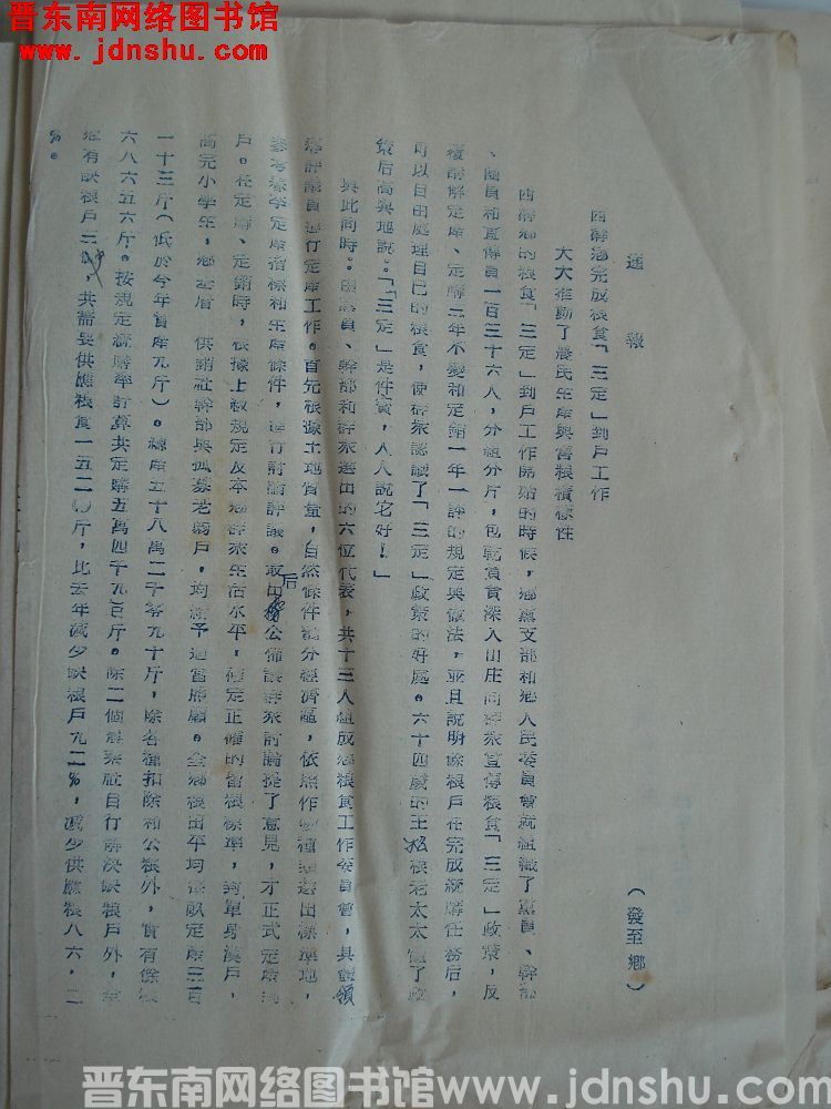 中共平顺县委粮食征购办公室通报（19551114）：西沟乡完成粮食“三定”到户工作，大大推动了农民生