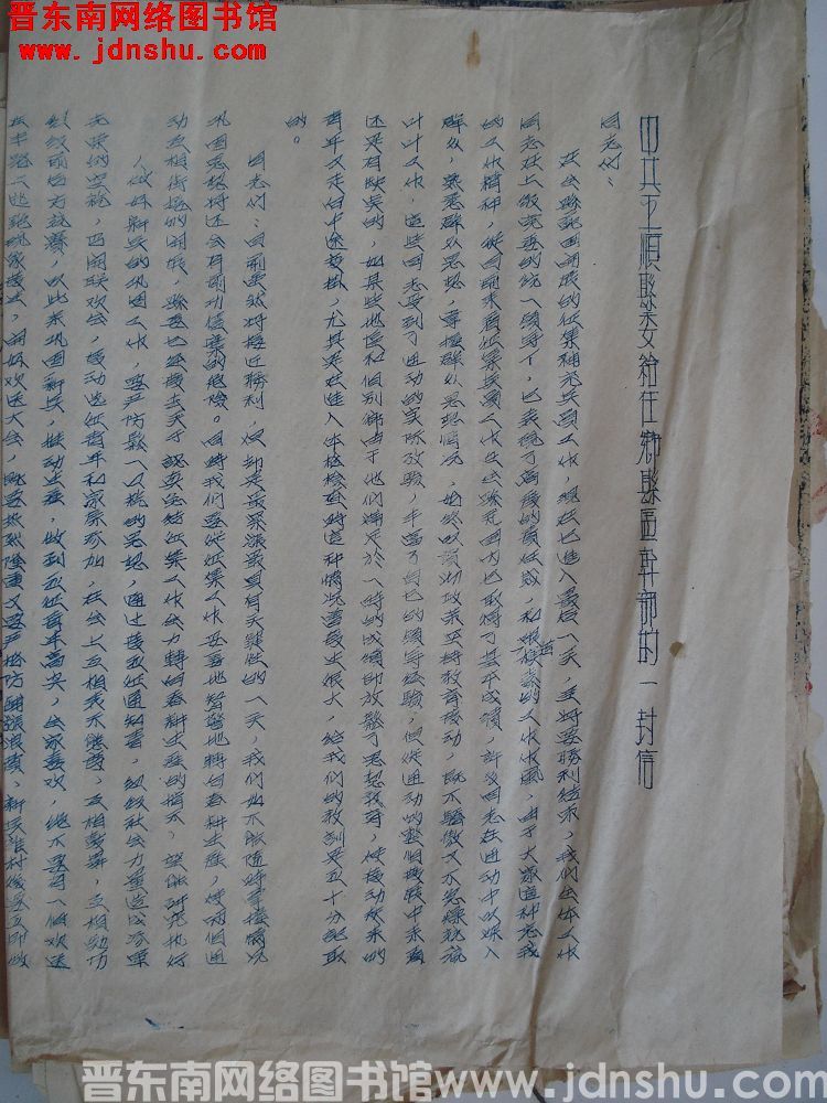 中共平顺县委给在乡县区干部的一封信（19550215）