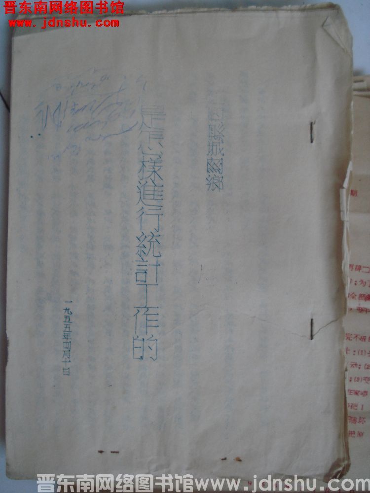 平顺县城关乡是怎样进行统计工作的（19550410）