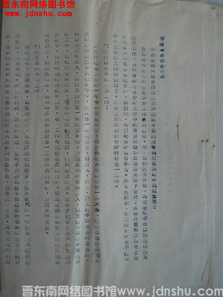 平顺县农林水利局关于农业生产合作社决算分配与年度决算有关财务问题的处理意见（19551115）