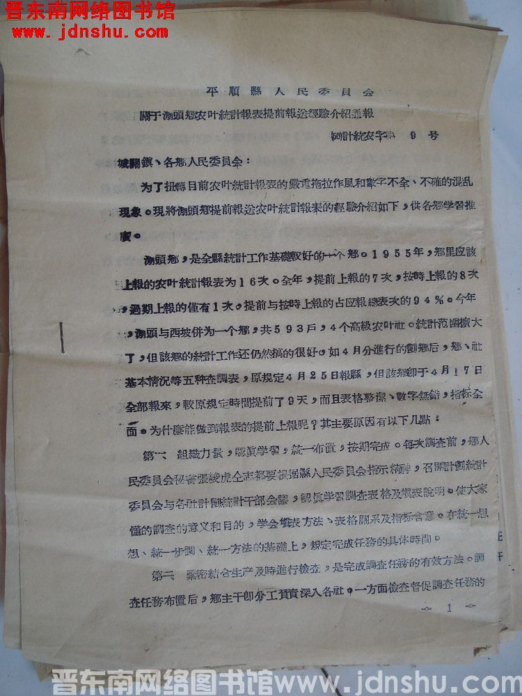 平顺县人民委员会关于淜头乡农业统计报表提前报送经验介绍通报（56）计统农字第9号