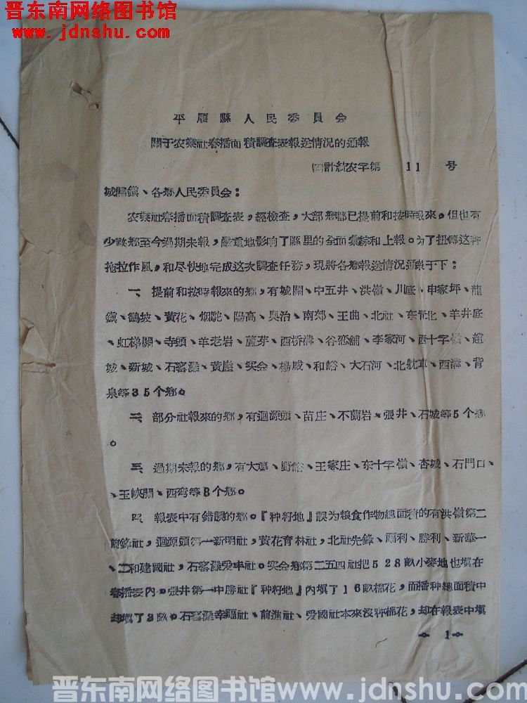 平顺县人民委员会关于农业社春播面积调查表报送情况的通报（56）计统农字第11号