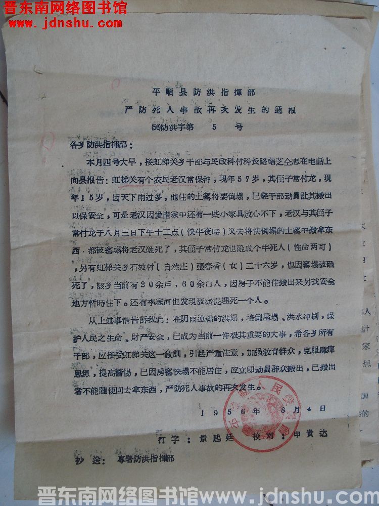 平顺县防洪指挥部严防死人事故再次发生的通报（56）防洪字第5号