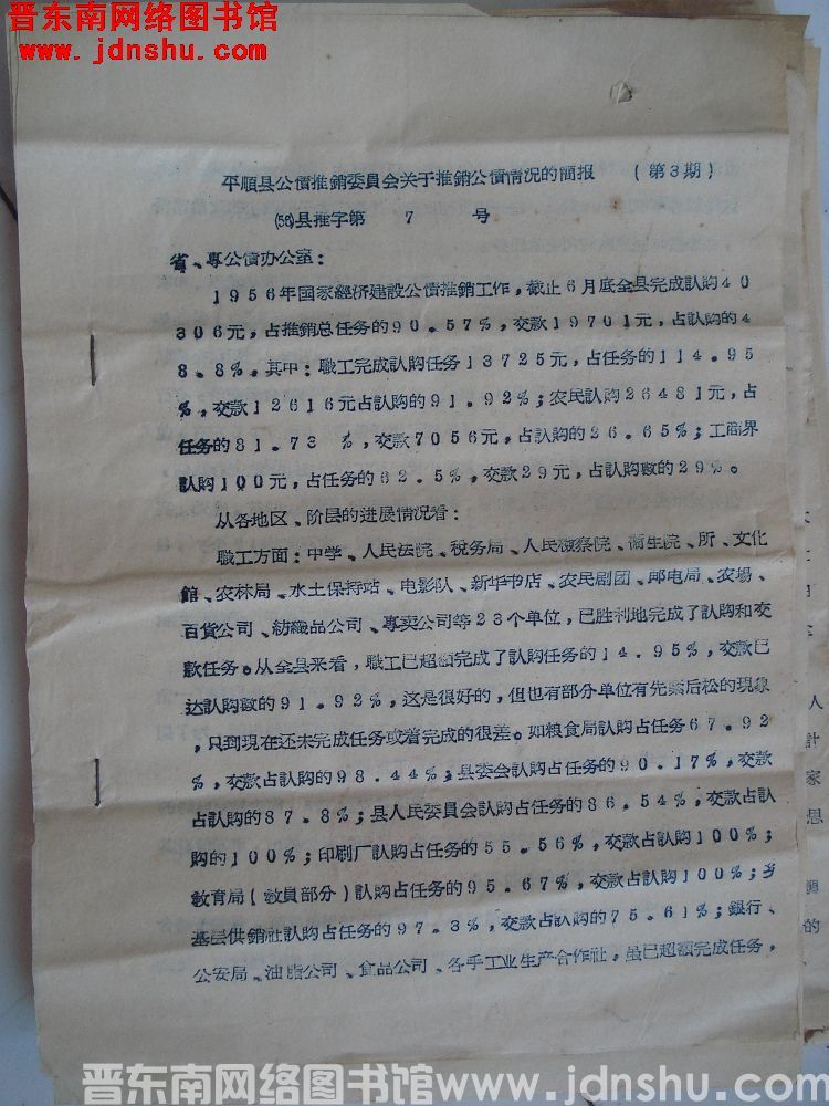 平顺县公债推销委员会关于推销公债情况的简报（第3期）（56）县推字第7号