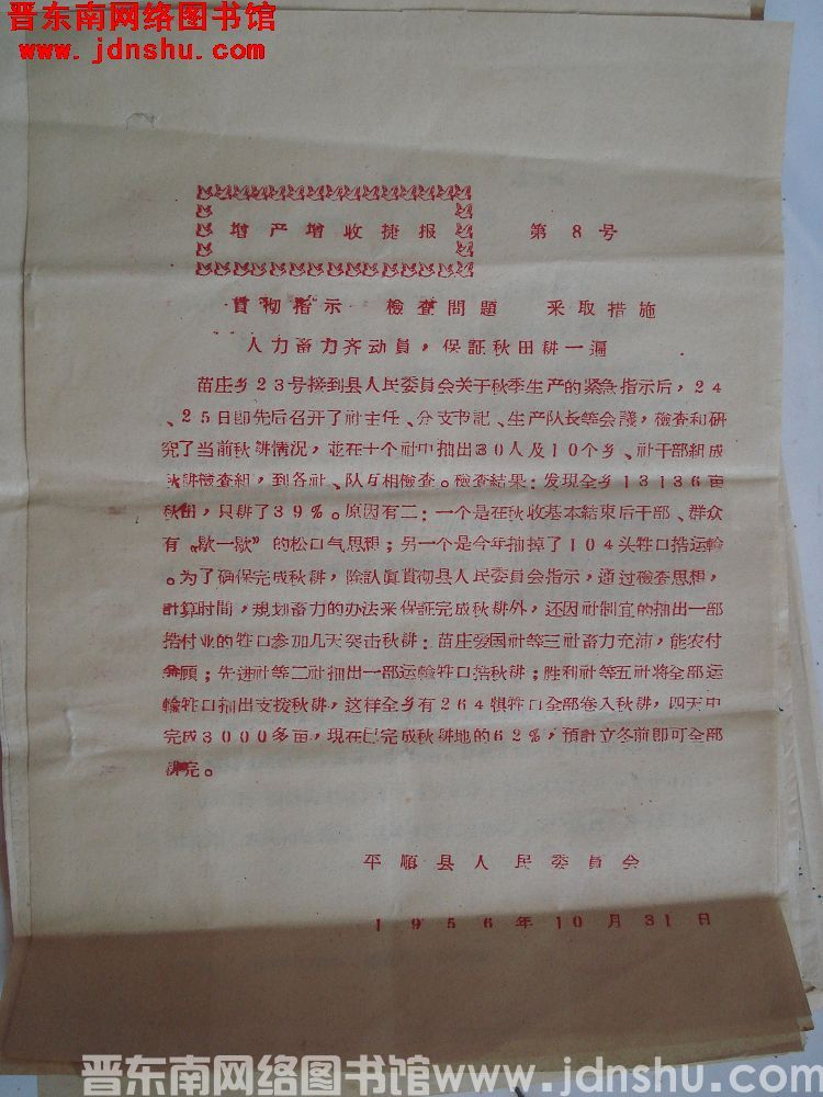 增产增收捷报（19561031）第8号：贯彻指示，检查问题，采取措施，人力畜力齐动员，保证秋田耕一遍