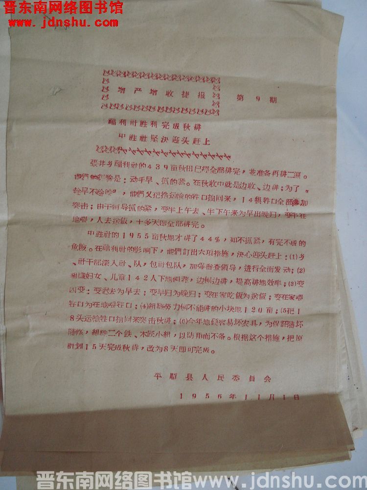 增产增收捷报（19561101）第9号：福利社胜利完成秋耕，中胜社坚决迎头赶上