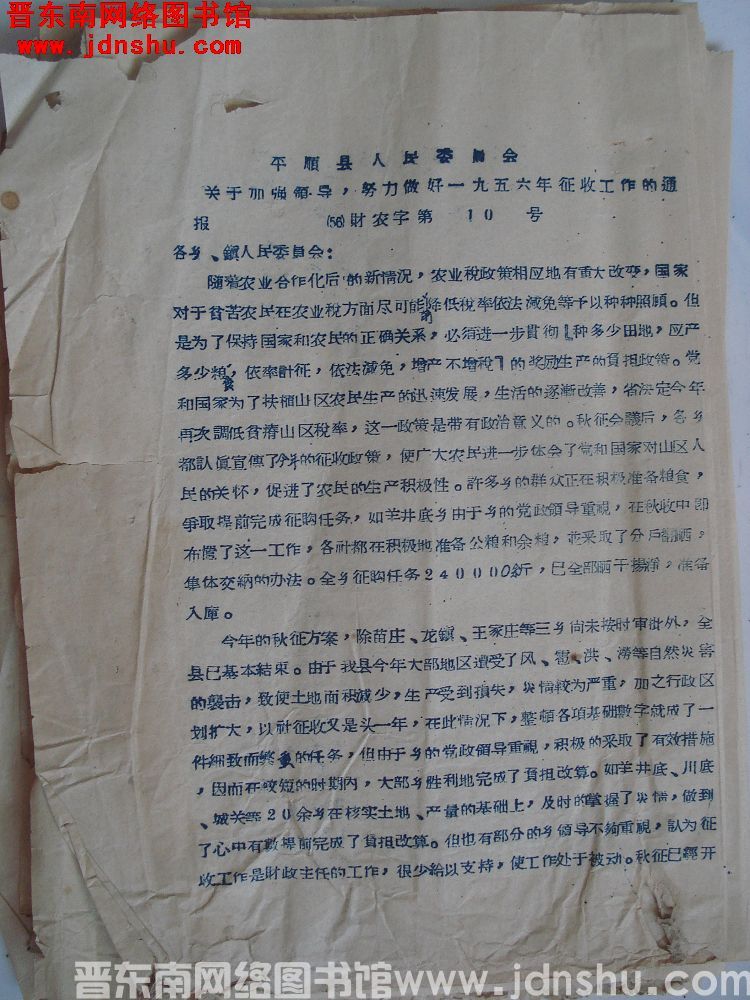 平顺县人民委员会关于加强领导，努力做好一九五六年征收工作的通报（56）财农字第10号