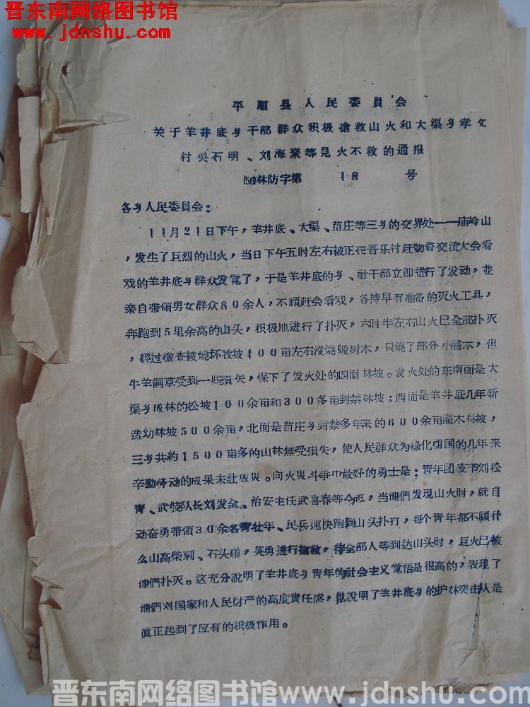 平顺县人民委员会关于羊井底乡干部群众积极抢救山火和大渠乡孝文村吴石明、刘海聚等见火不救的通报（56）