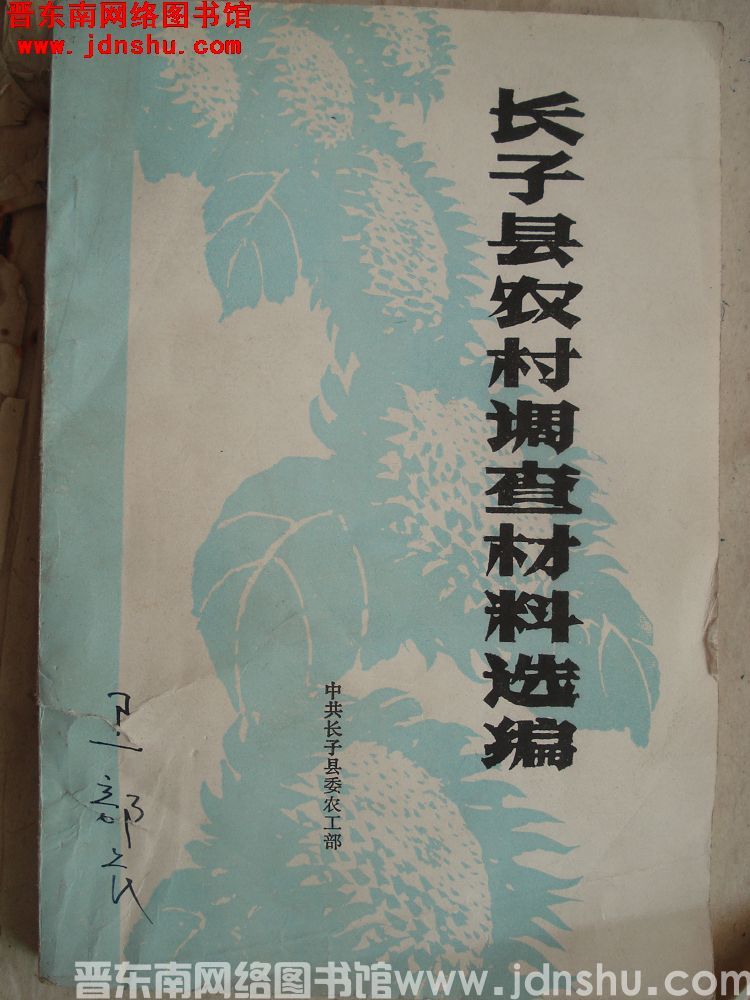 长子县农村调查材料选编