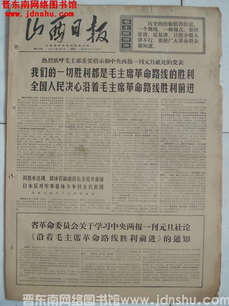 山西日报 1971-1-2（第1313号）