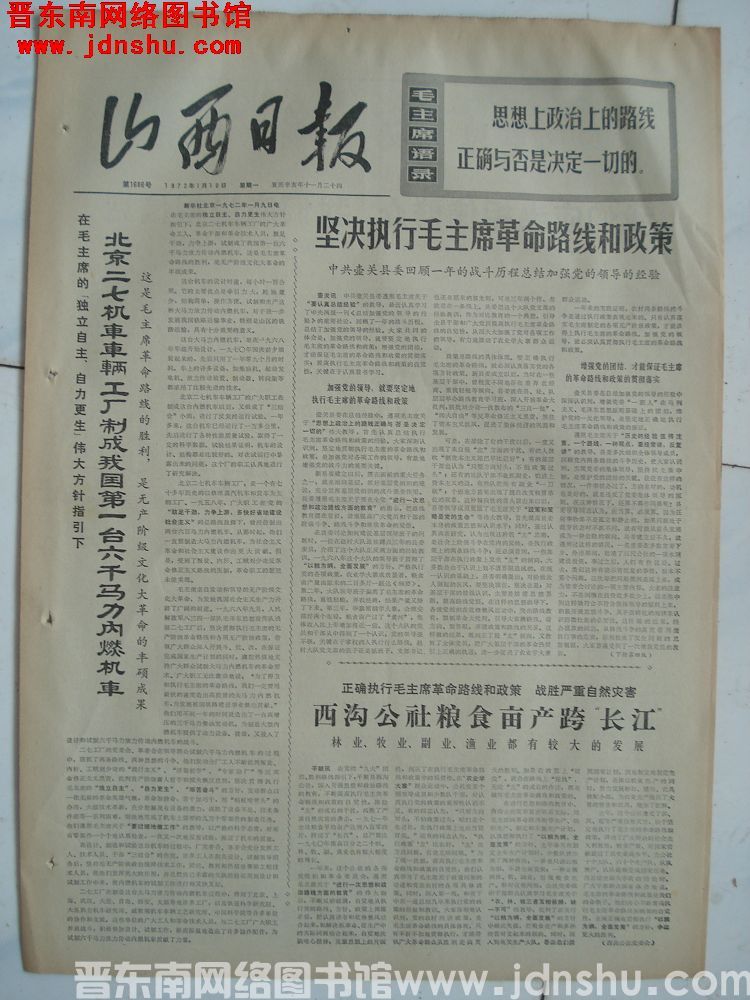 山西日报 1972-1-10（第1686号）