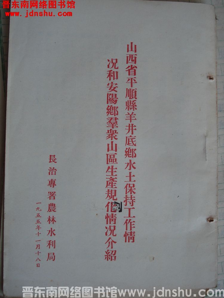 山西省平顺县羊井底乡水土保持工作情况和安阳乡群众山区生产规划情况介绍