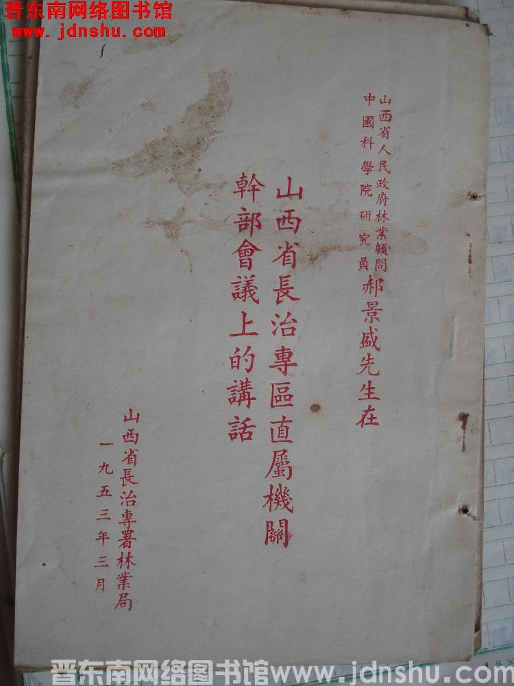 山西省人民政府林业顾问、中国科学院研究院郝景盛先生在山西省长治专区直属机关干部会议上的讲话