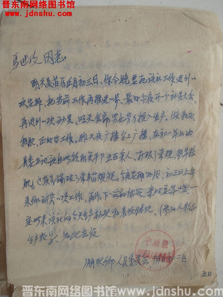 淜头乡人民委员会给马进攻同志便函（1958年正月初二）