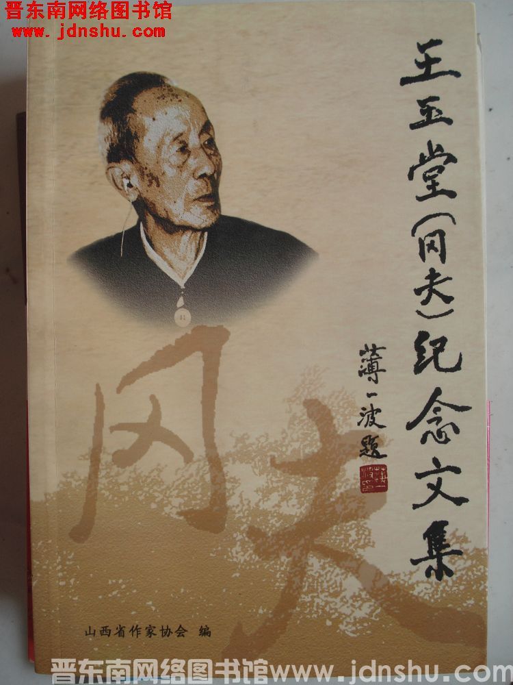 王玉堂（冈夫）纪念文集