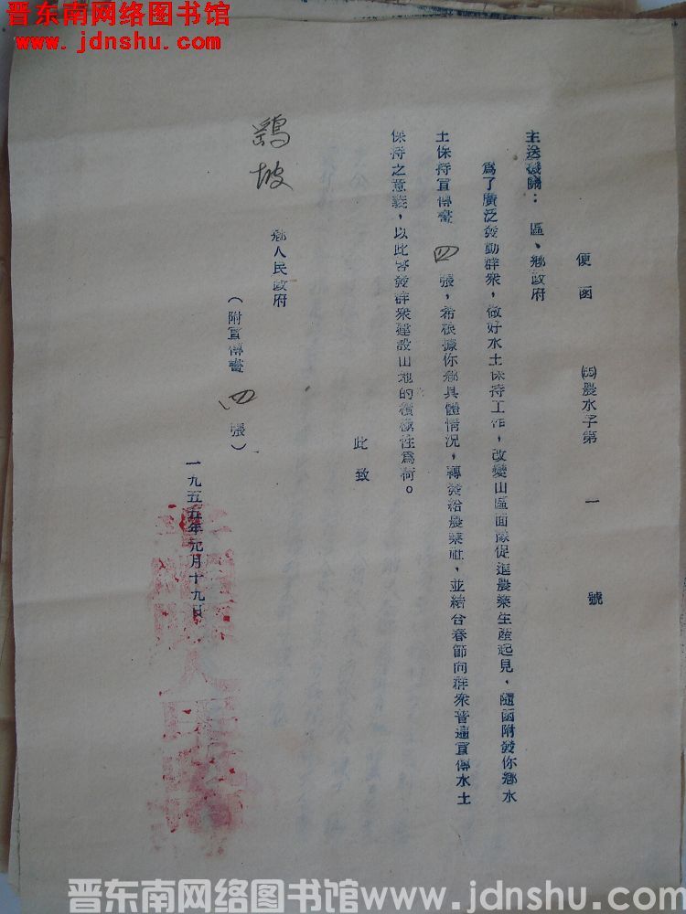 平顺县人民政府便函（55）农水字第1号