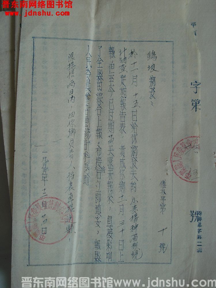 平顺县人民委员会计划统计科给鹞坡乡长催办函（19551224）催办字第10号