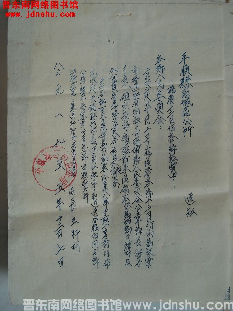 平顺县石城区公所通知（19551207）：为发十二月份各乡经费由