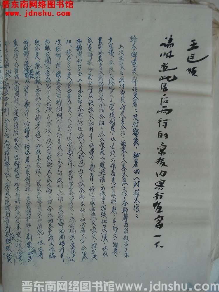 中共石城区委会给各乡党支部副支书及副乡长、秘书的一封指示信（19551203）