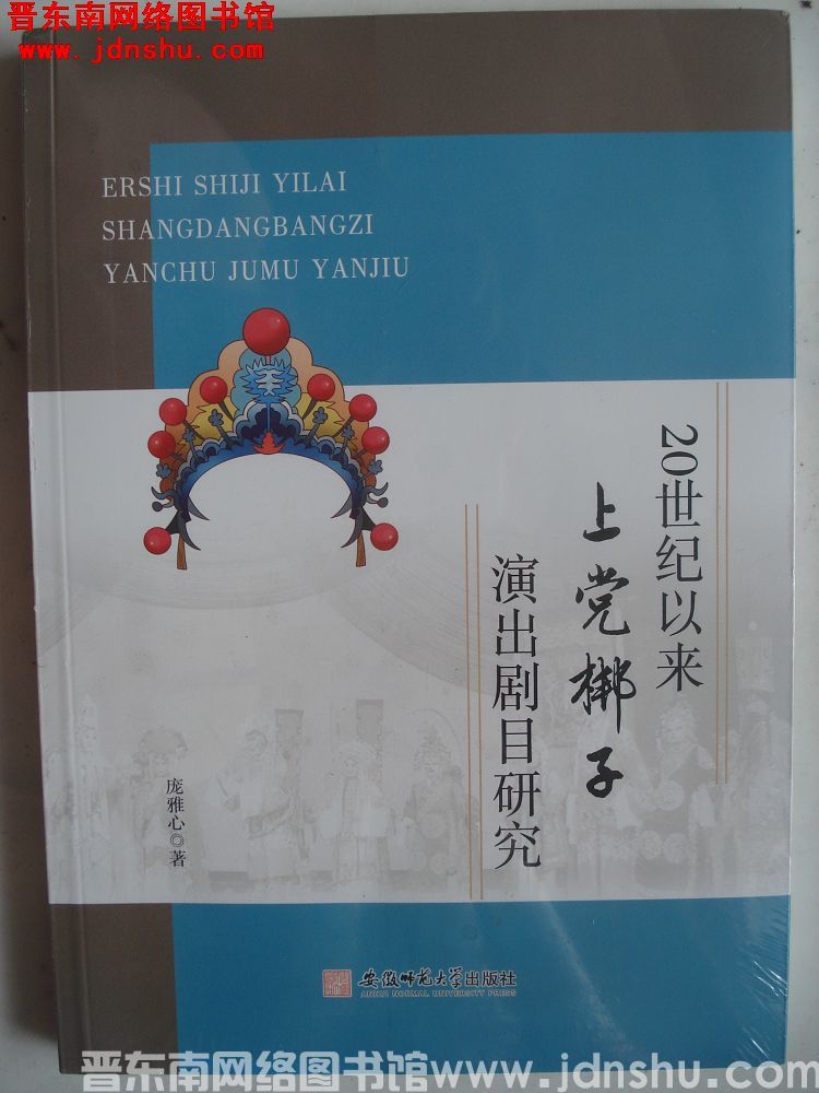 20世纪以来上党梆子演出剧目研究