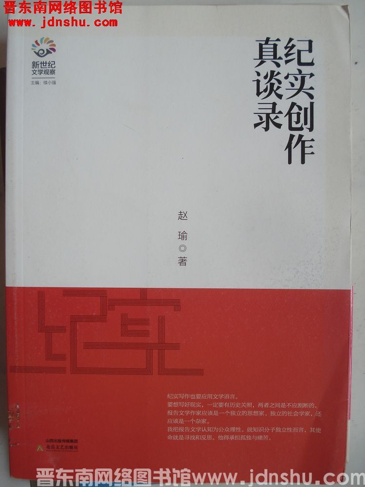 纪实创作真谈录