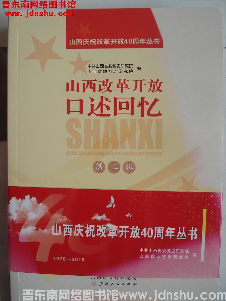 山西改革开放回忆口述 第二辑