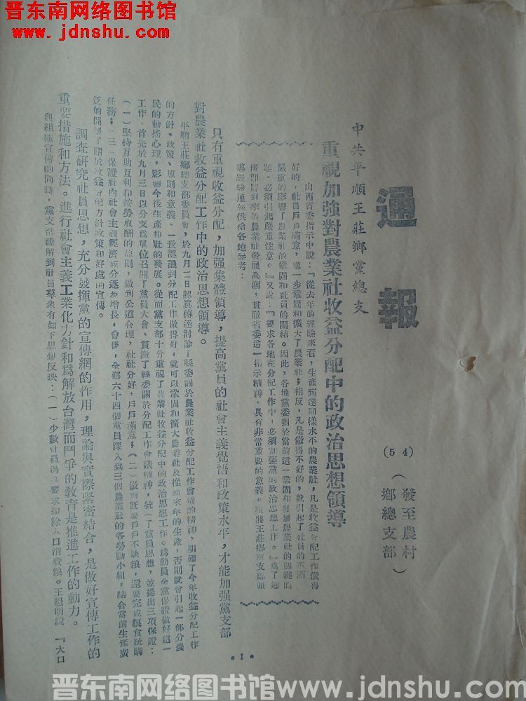 中共长治地委宣传部通报（19540930）：中共平顺王庄乡党总支重视加强对农业社收益分配中的政治思想领导
