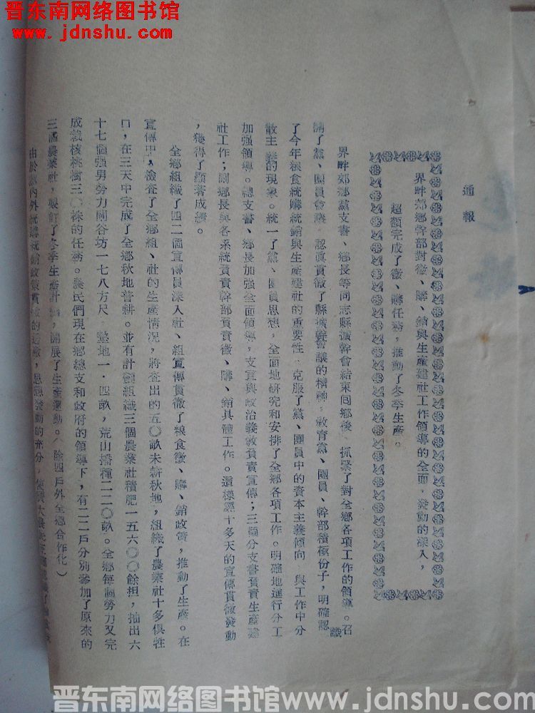 平顺县征购销办公室通报（19541127）：界畔郊乡干部对征、购、销与生产建社工作领导的全面，发动的