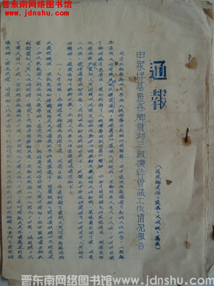 中共平顺县委农村工作部通报（19550329）：申家坪基点各乡贯彻三级扩干会议工作情况报告