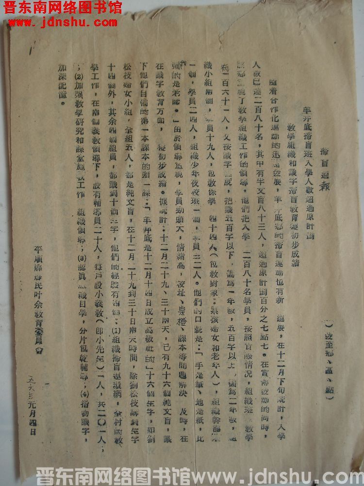 平顺县农民业余教育委员会扫盲通报（19560104）：羊井底扫盲班入学人数超过原计划，教学组织和识字