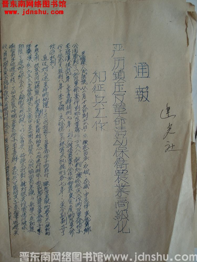 平顺县人民检察院、平顺县人民法院、平顺县公安局通报（19560125）：严厉镇压反革命活动保卫农业高