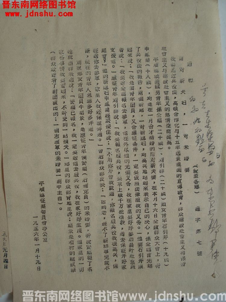 平顺县征集委员会办公室通报（19560119）通字第7号：两对新夫妇，一对未婚妻