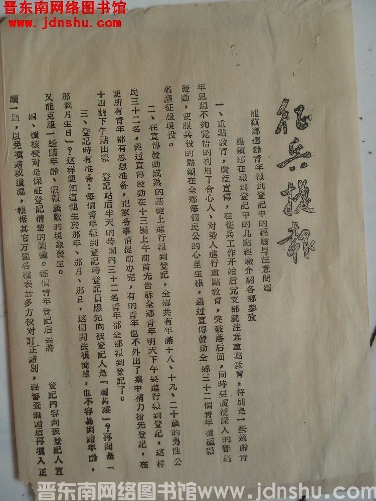 征兵捷报（195601）：龙镇乡适龄青年报到登记中的经验与注意问题