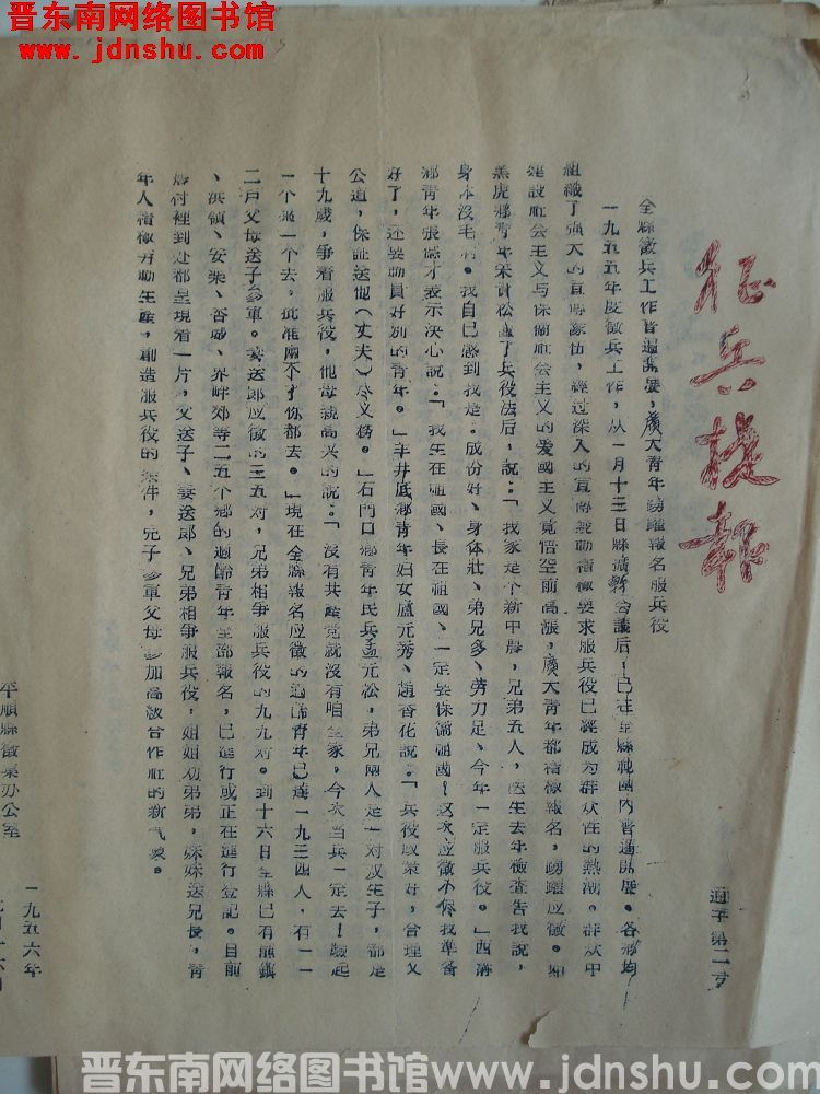 征兵捷报（19560116）通字第2号：全县征兵工作普遍开展，广大青年踊跃报名服兵役