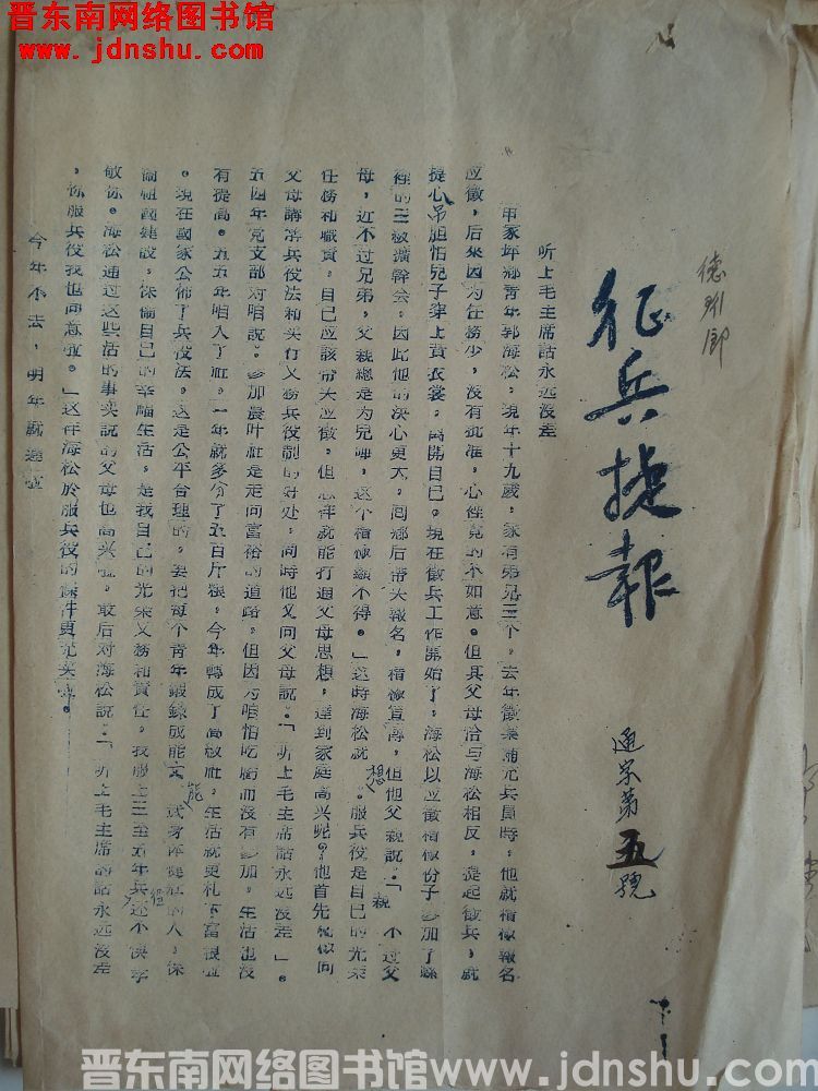 征兵捷报（19560120）通字第5号：听毛主席的话永远没差