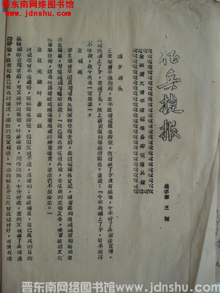 征兵捷报（19560118）通字第3号：全县广大青年积极准备应征服兵役