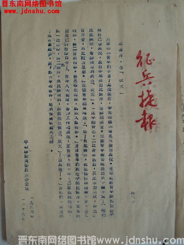 征兵捷报（19560119）第6号：比条件，夺“状元”