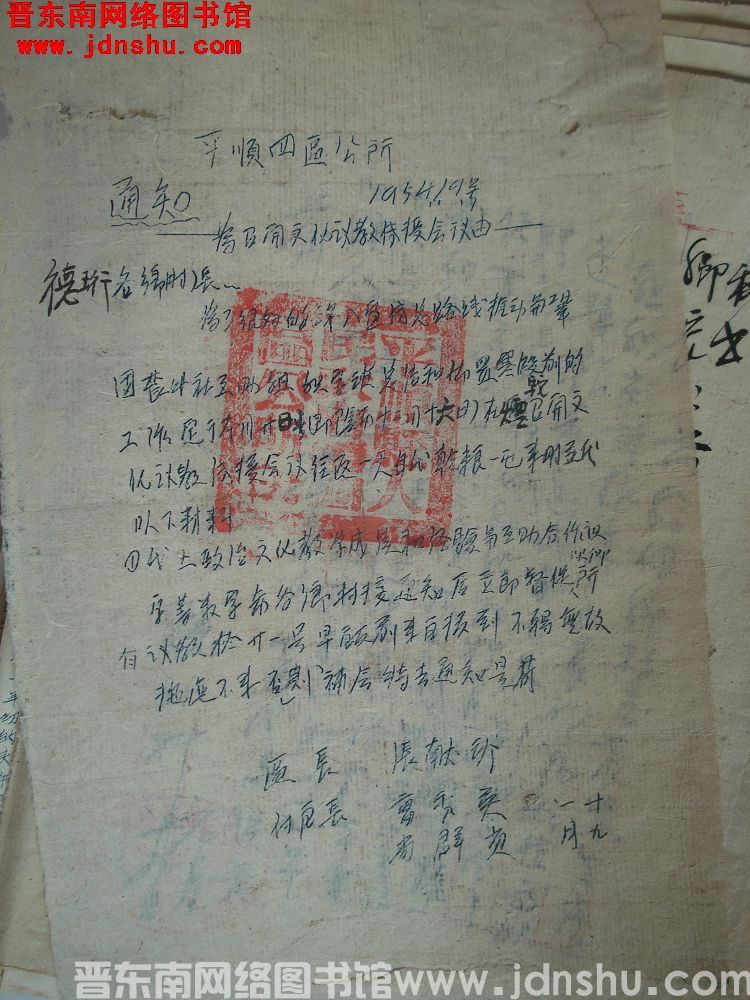 平顺四区公所通知（19540119）：为召开文化义教传授会议由