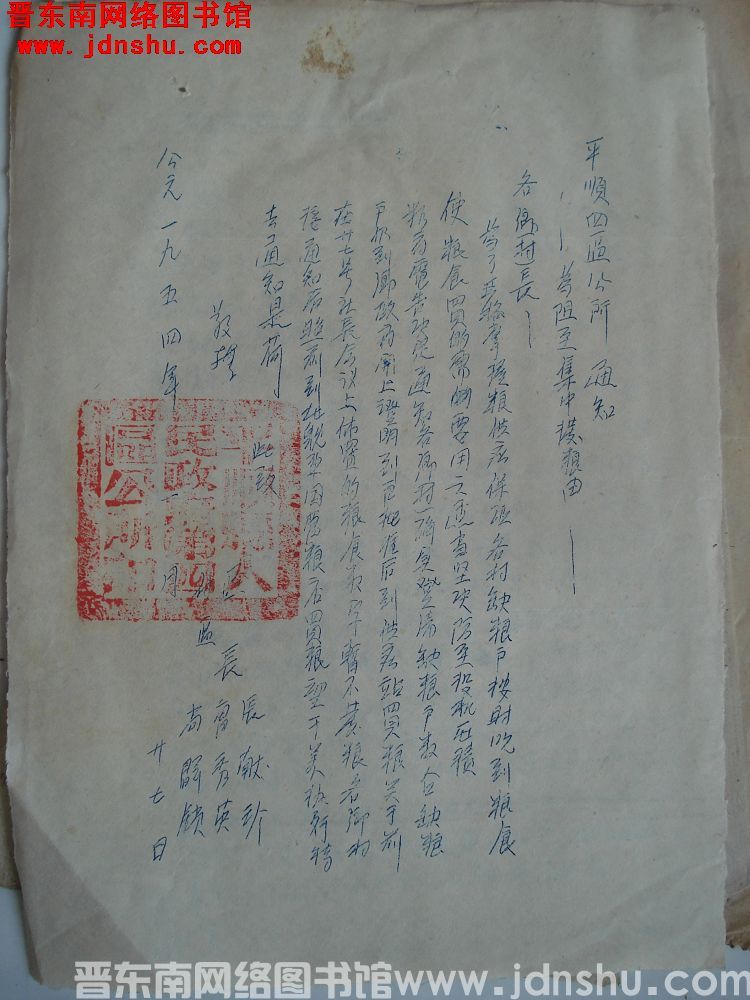 平顺四区公所通知（19540127）：为阻止集中拨粮由