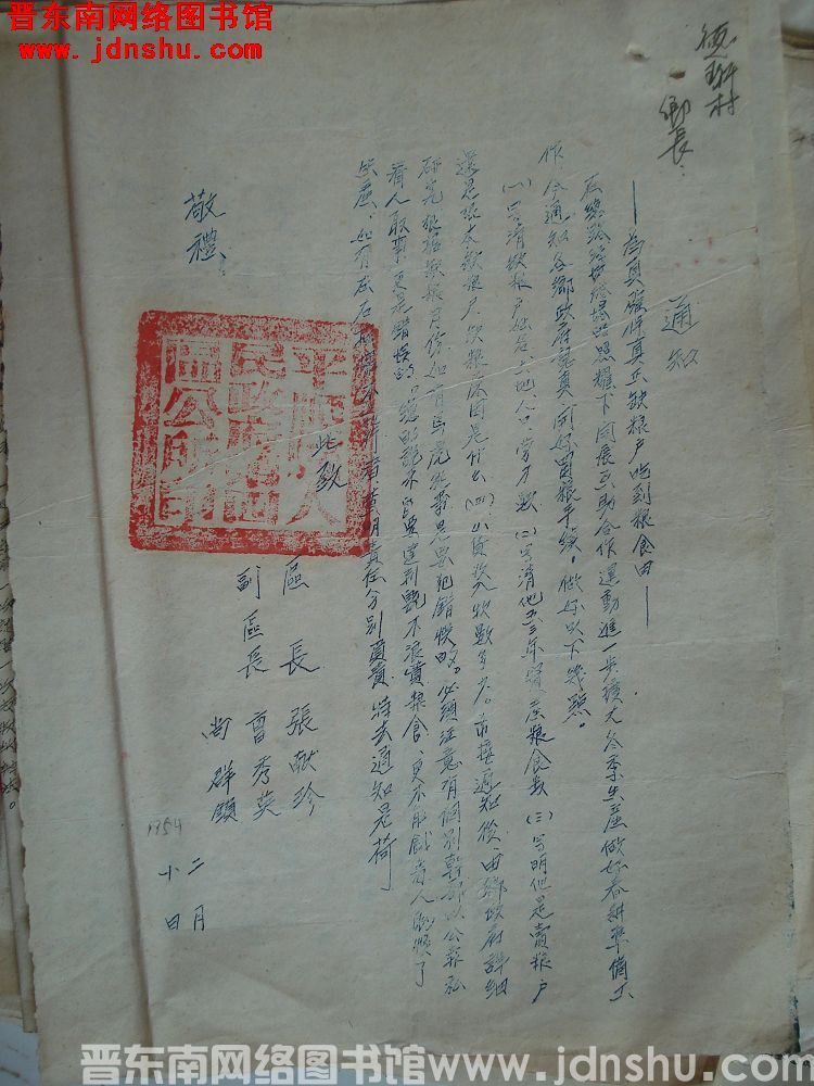 平顺四区公所通知（19540210）：为真确保真正缺粮户吃到粮食由