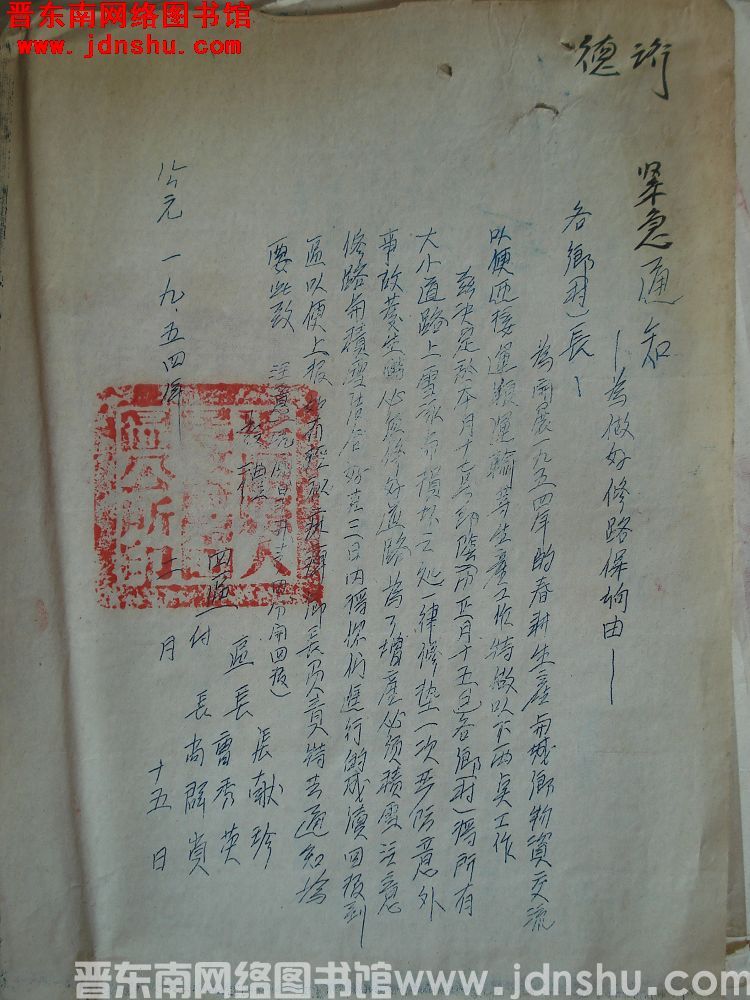 平顺四区公所紧急通知（19540215）：为做好修路保墒由