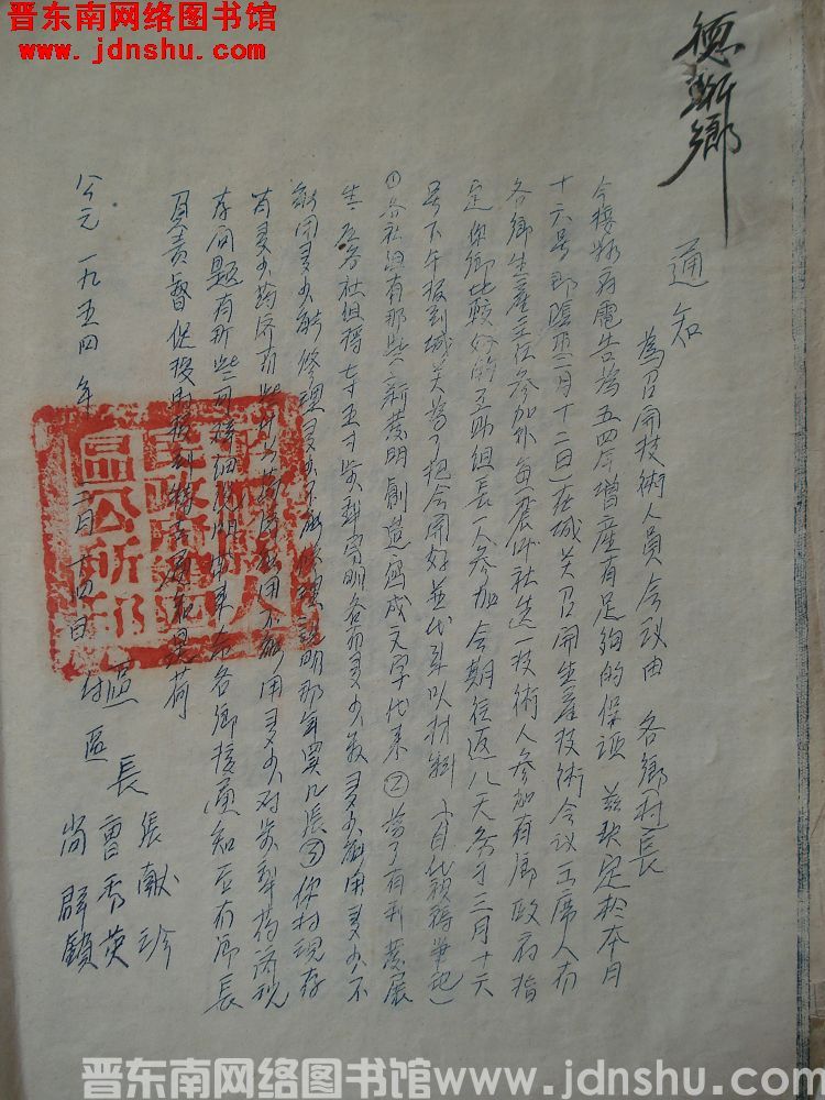 平顺四区公所通知（19540314）：为召开技术人员会议由