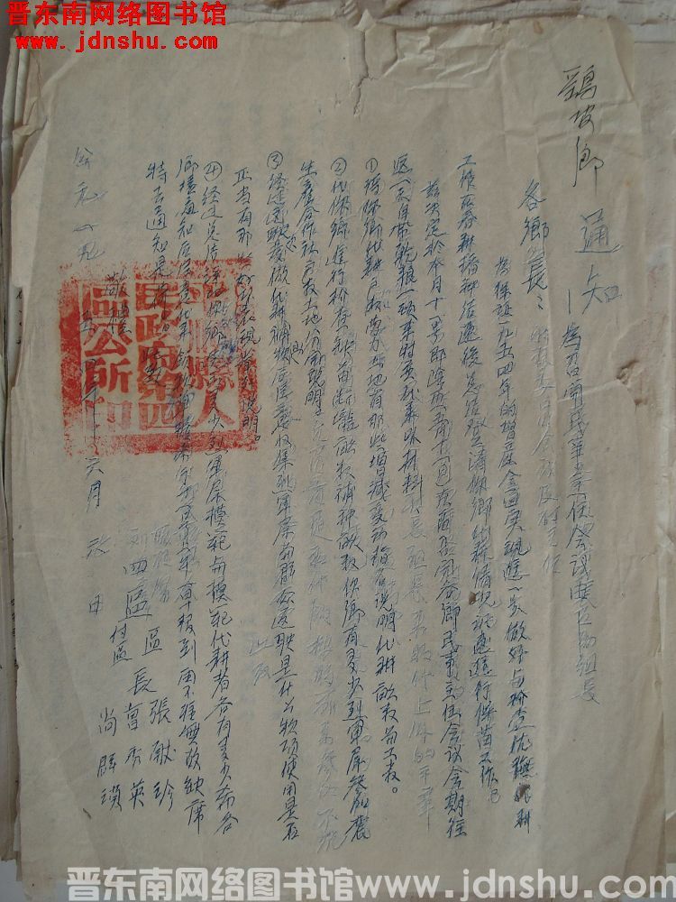 平顺四区公所通知（19540606）：为召开民事主任会议由