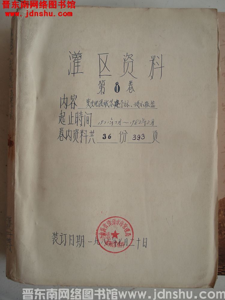 灌区资料 第8卷：壁头电灌站基建预算、请示报告