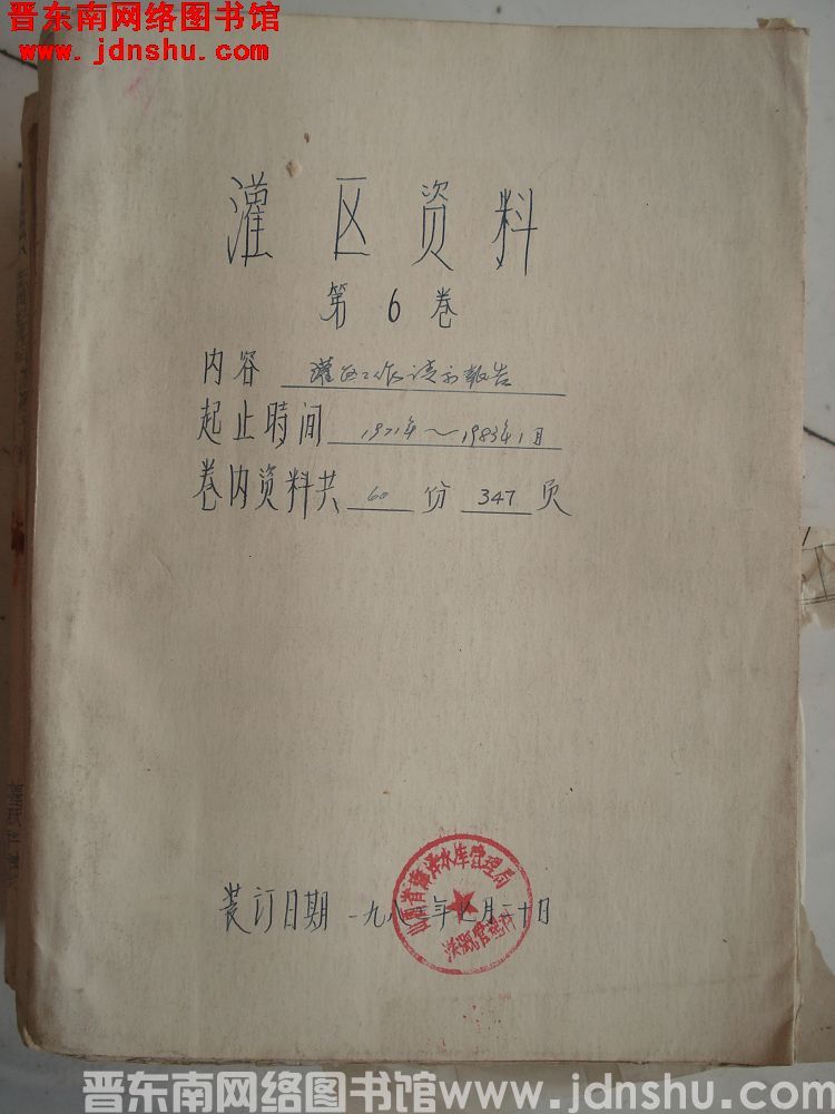 灌区资料 第6卷：灌区工作请示报告