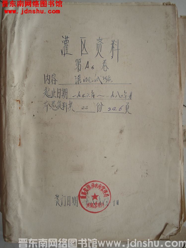 灌区资料 第A6卷：灌溉试验