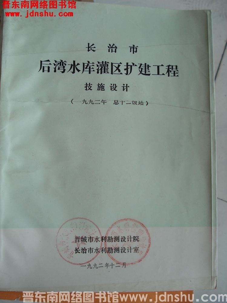 长治市后湾水库灌区扩建工程 技施设计（一九九二年 总干二级站）