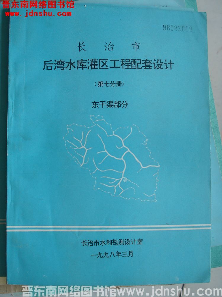 长治市后湾水库灌区工程配套设计（第七分册）东干渠部分
