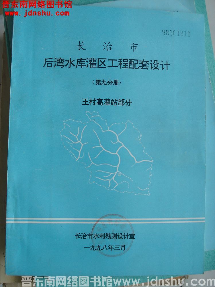长治市后湾水库灌区工程配套设计（第九分册）王村高灌站部分
